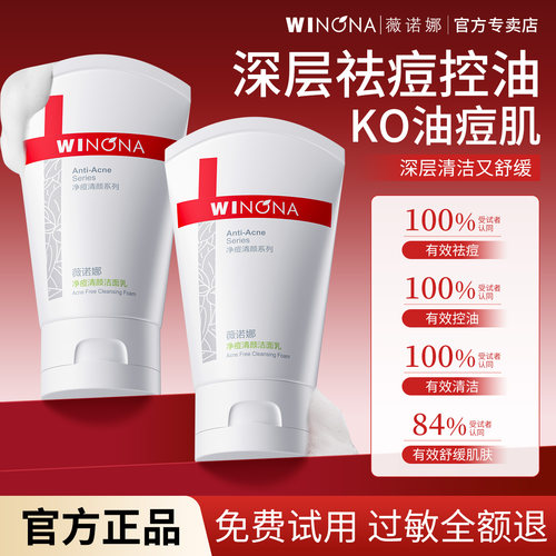 薇诺娜敏感肌祛痘控油舒缓洁面乳
