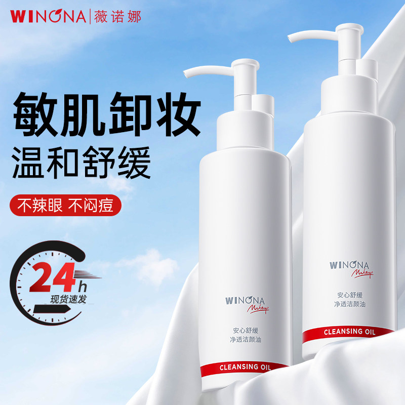 薇诺娜安心舒缓净透洁颜油150ml温和清洁养肤细肤卸妆油官方正品,美容护肤/美体/精油,卸妆,淘宝优惠券,粉丝福利购,淘宝优惠卷