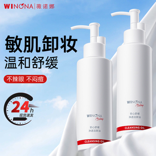 薇诺娜安心舒缓净透洁颜油150ml温和清洁养肤细肤卸妆油官方正品