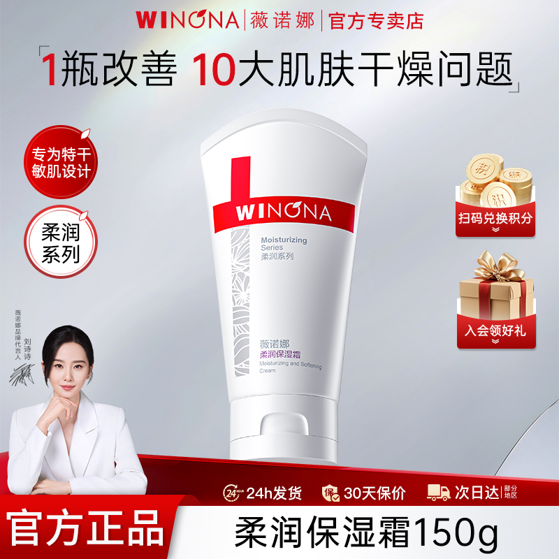 薇诺娜柔润保湿霜150g滋润补水修护敏感肌肤屏障防止干燥脱屑面霜