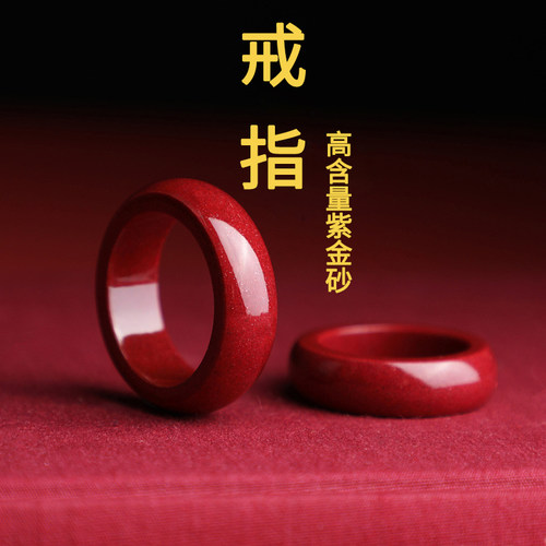 高含量紫金砂朱砂戒指跑环吊坠