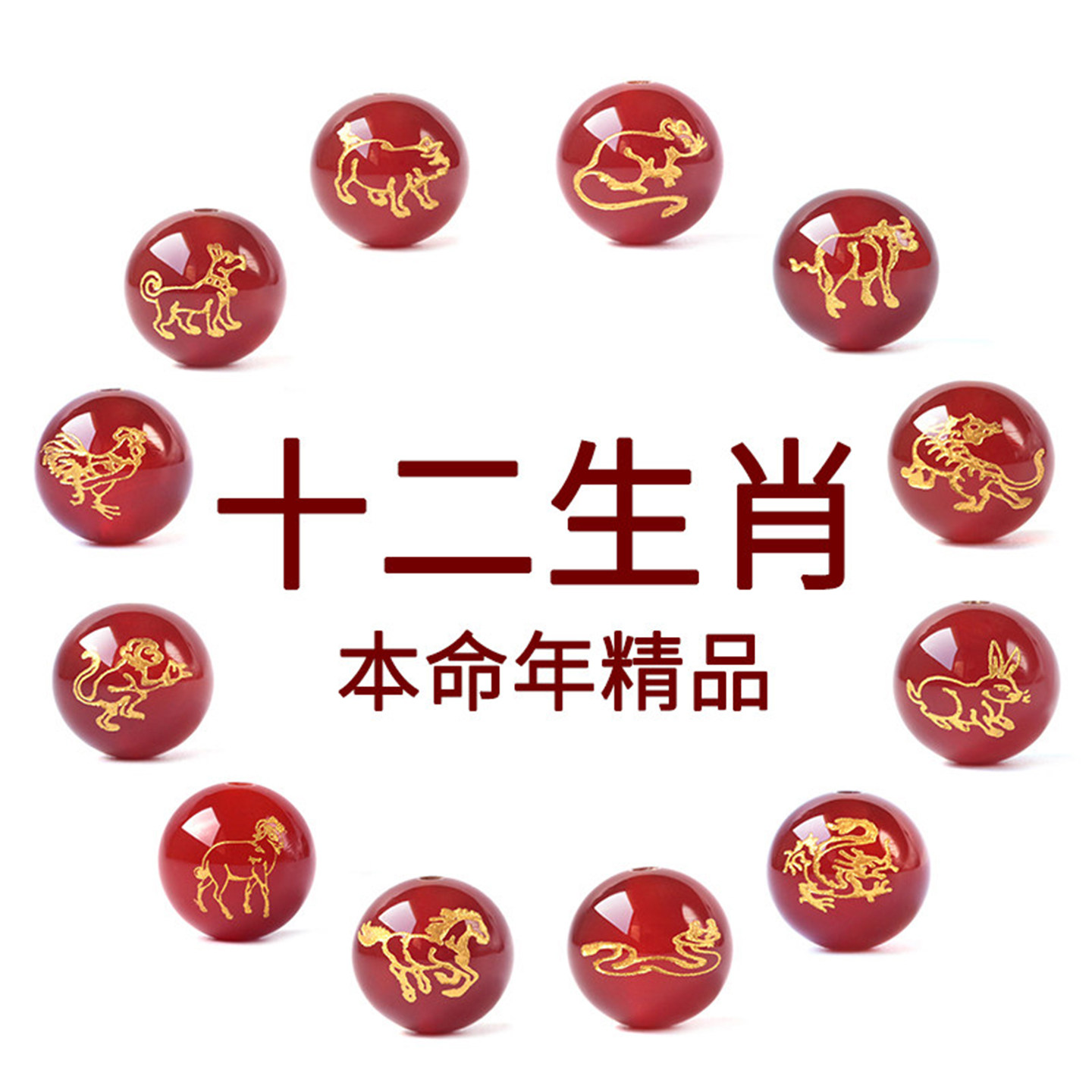 红玛瑙珠子散珠十二生肖隔珠本命年手串配饰红绳手链diy饰品配件