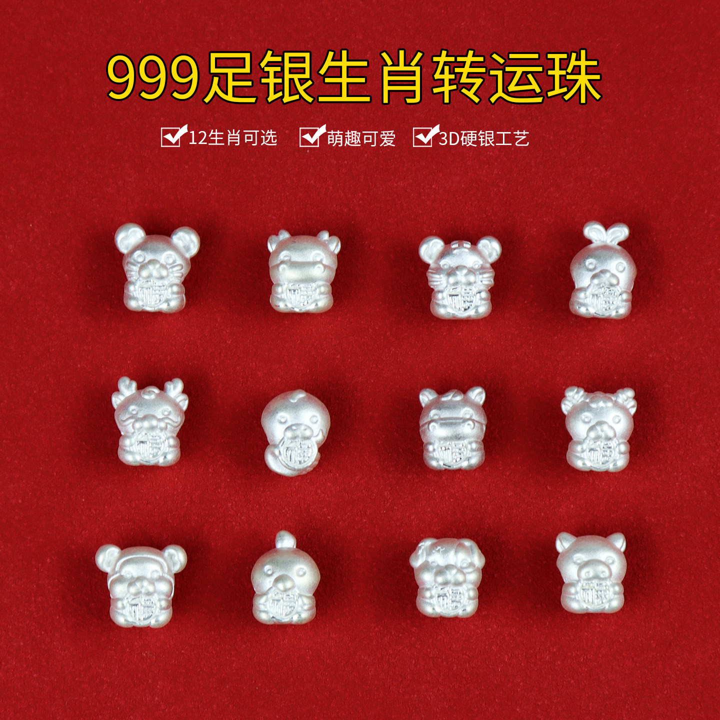 999足银12生肖隔珠转运珠diy饰品银饰配件银珠子散珠手串配珠纯银 - 实物图