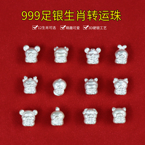 999纯银十二生肖隔珠银饰配件