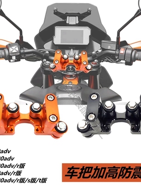 适用ktm390adv/790adv/1290adv/1090adv改装手把增高码车头减震座
