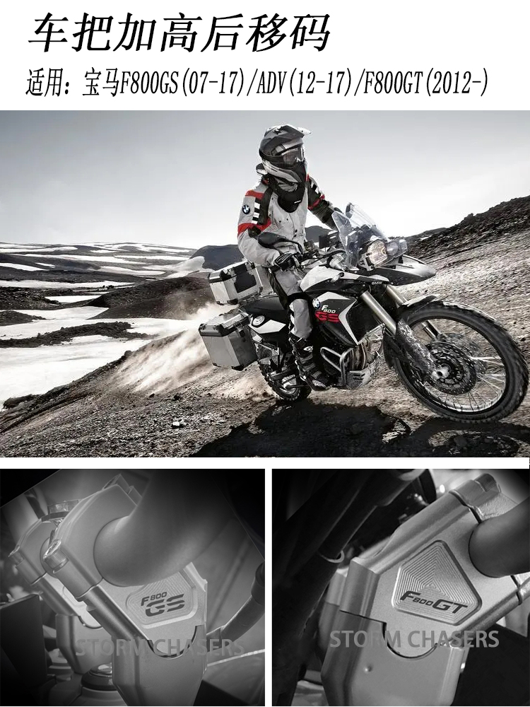 适用于宝马F800GS车把加高后移码