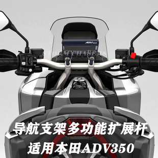 改装导航支架适用本田ADV350龙头多功能扩展杆车把手机夹横杆配件