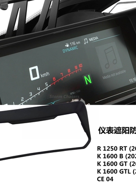 适用宝马R1250RT K1600GT/GTL/B CE04改装仪表防护罩屏幕遮阳盖板