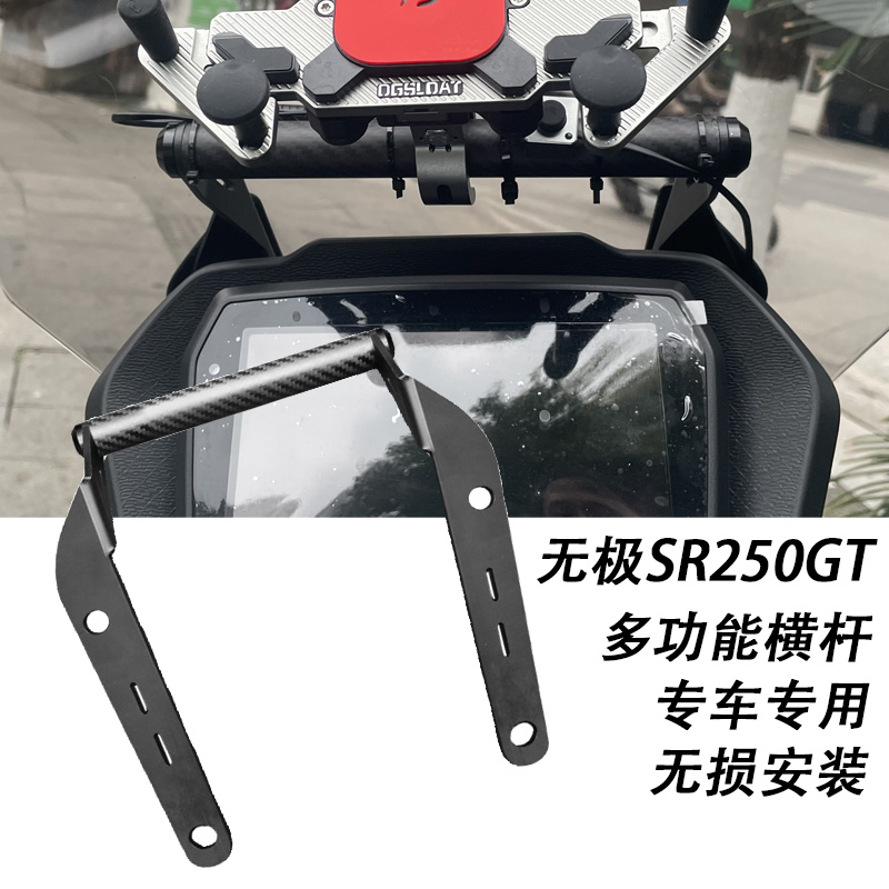 sr250gt导航支架改装无极SR250GT车头扩展横杆手机支架配件拓展杆