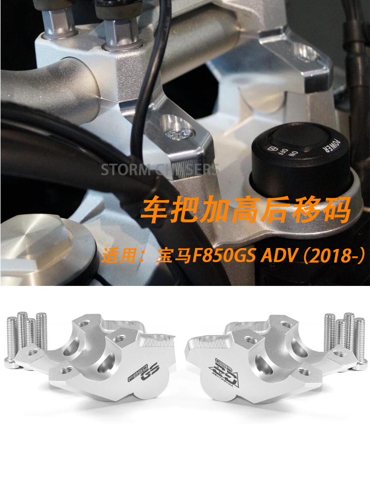 适用于宝马F850GS adv车把加高后移码摩托车手把增高座龙头后移码