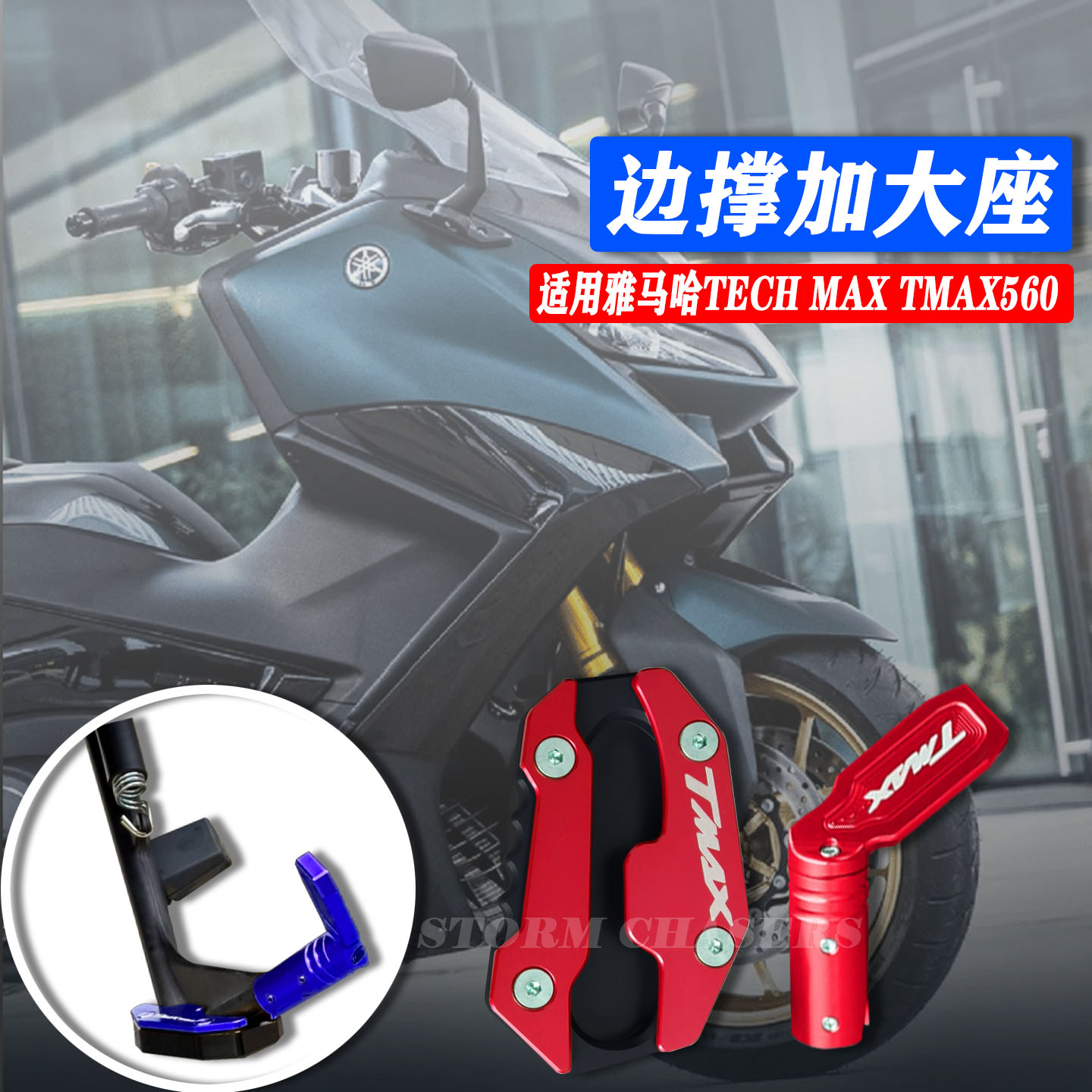 雅马哈TECHMAXTMAX560改装边撑