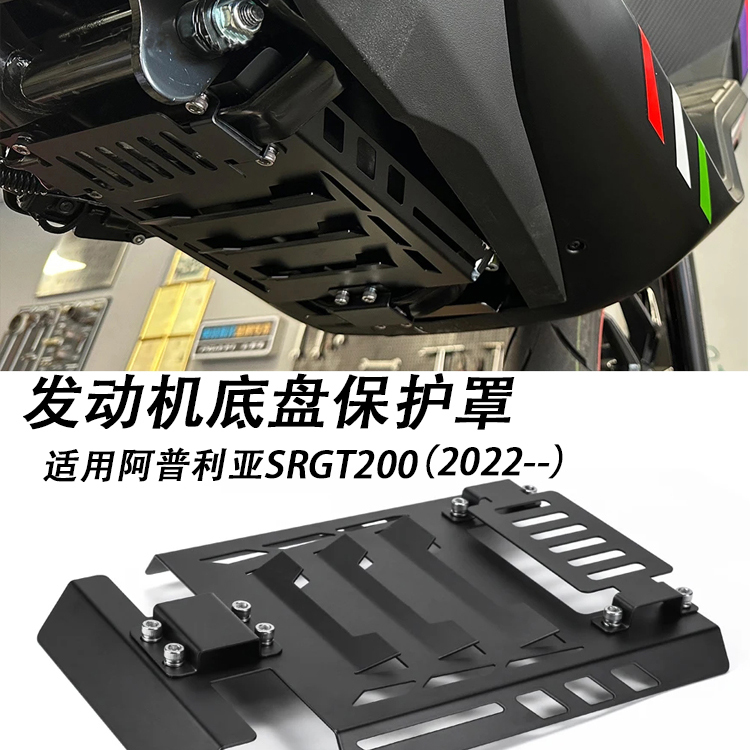 适用阿普利亚SRGT200油箱护板盖改装配件摩托车油底壳油箱罩外壳