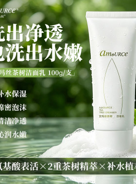 艾玛丝茶树洁面乳氨基酸洗面奶男女控油深层清洁毛孔油皮清爽学生