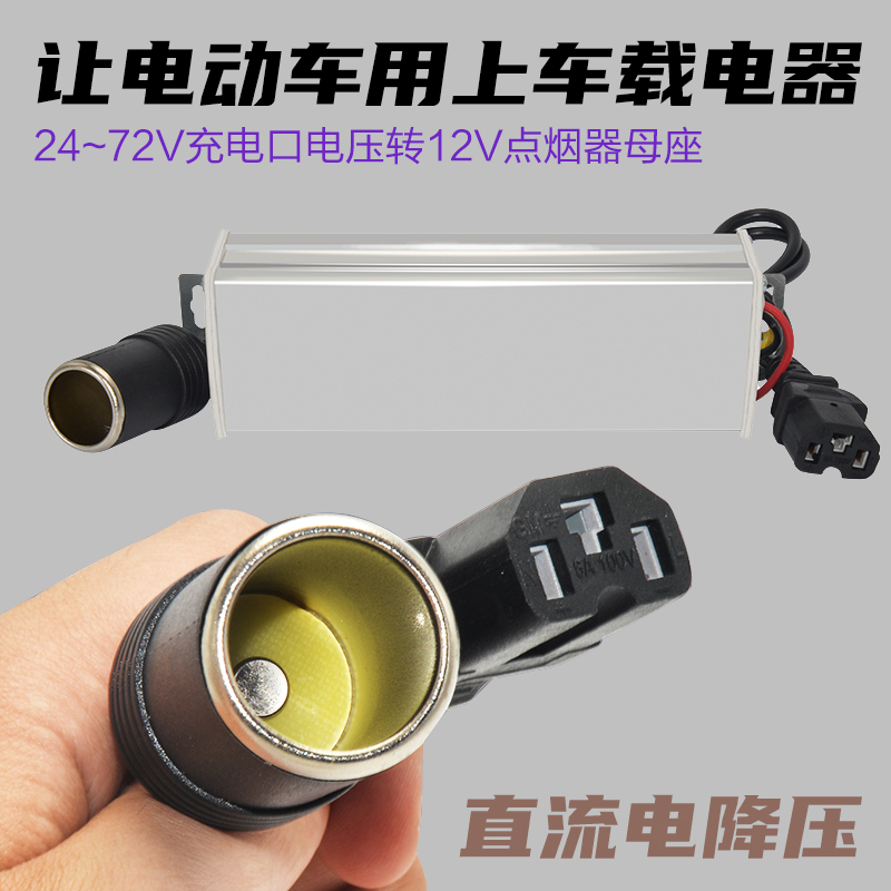 电动车充电口转12V车载点烟器母座24V36V72V转12V直流变压转换器