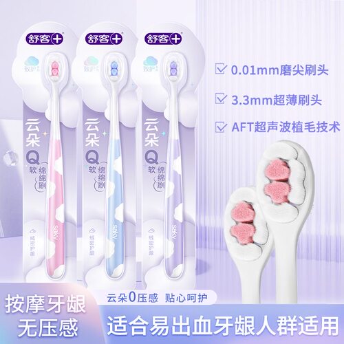 舒客云朵Q柔绵绵牙刷小头