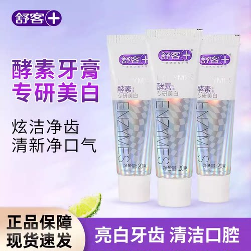20g舒客小牙膏一次性小样迷你试用装小支旅行便携出差旅游用