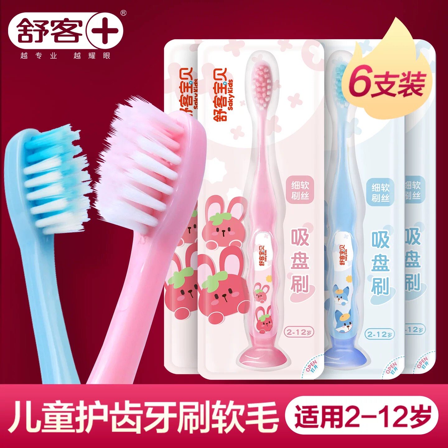 舒客儿童换牙期软毛牙刷
