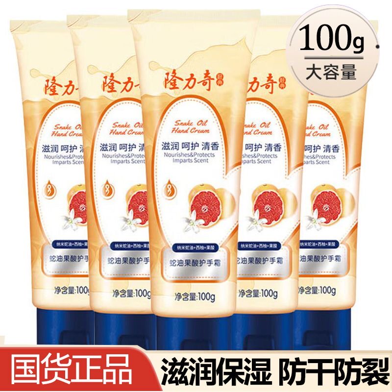 隆力奇蛇油果酸护手霜100g防干裂保湿补水滋润柔亮嫩滑蛇油手霜