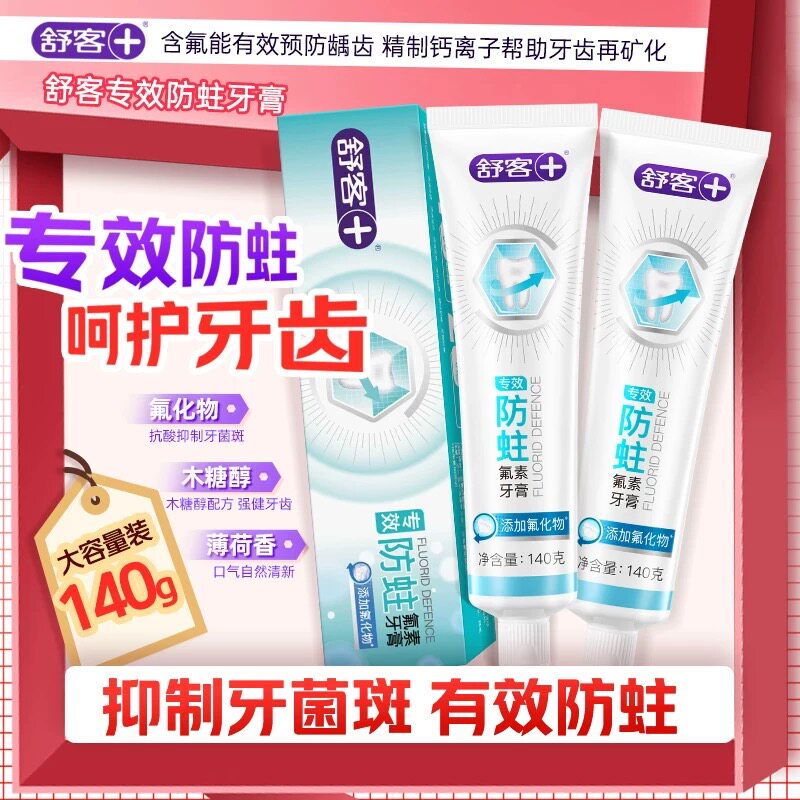 正品舒客防蛀氟素牙膏家庭装家用美白去黄去渍口气清新140g