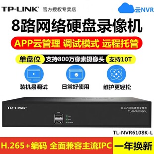 NVR6108K LINK 8路铁盒硬盘录像机H.265 云NVR硬盘录像机