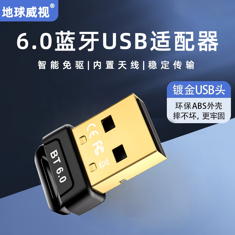 地球威视EBT602 免驱BT6.0蓝牙接收发射适配器迷你隐形款小巧便携