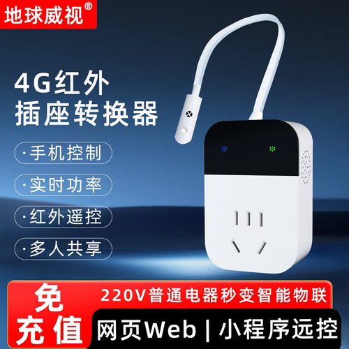 地球威视ECAC105H-4G远程红外控制Web批量管理小程序断电实时提醒