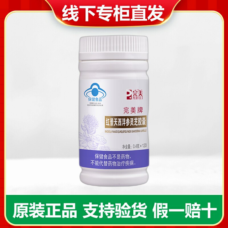 完美红景天西洋参灵芝胶囊 完美西洋参胶囊