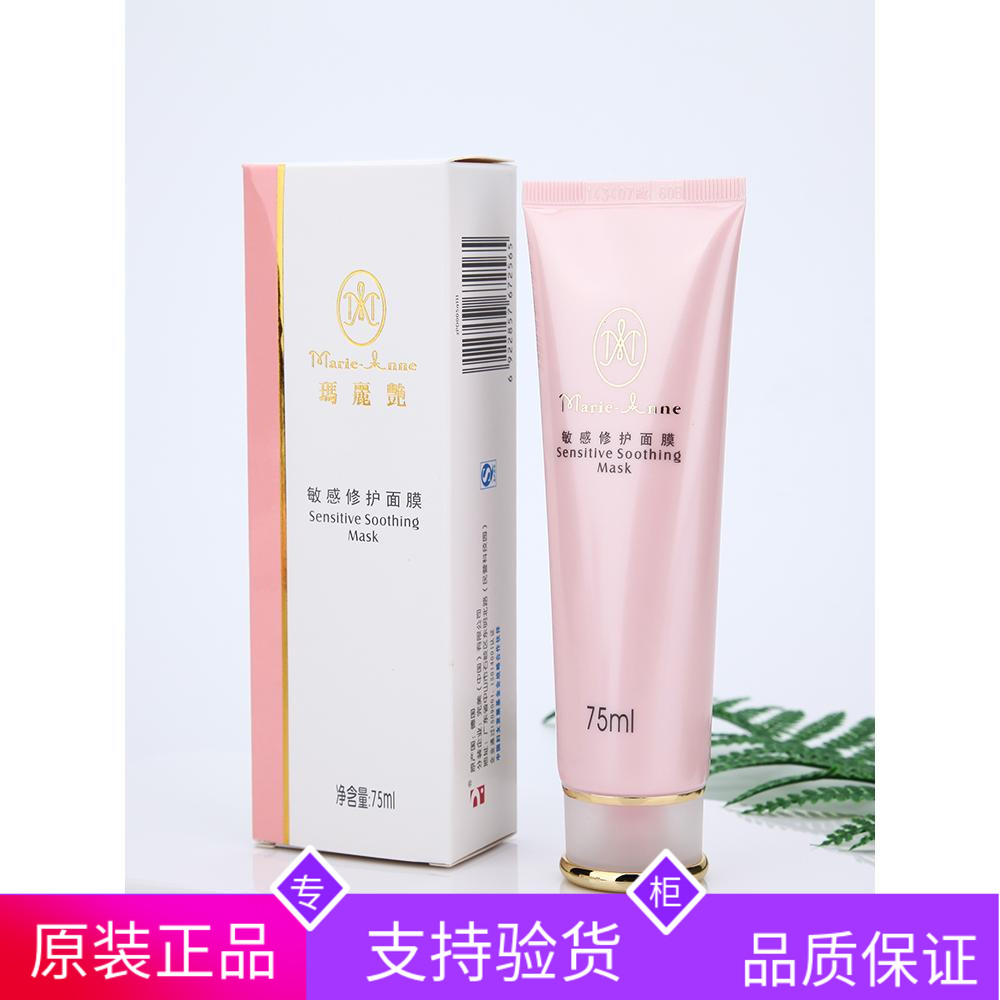 完美玛丽艳敏感修护面膜75ml/瓶面膜霜面膜膏修护舒缓肌肤化妆品