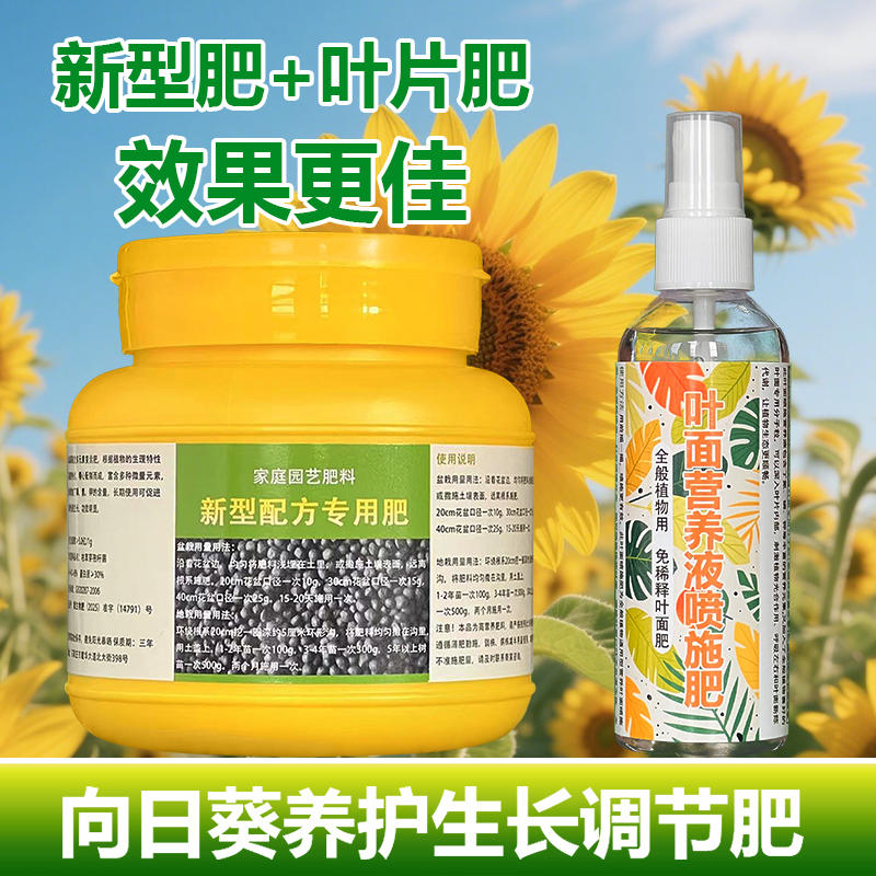 向日葵专用肥料养护瓜子种植开花肥盆栽专用土养殖营养液叶面肥料