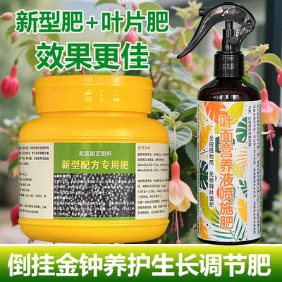 倒挂金钟专用肥料盆栽小苗倒挂金钟花肥营养液专用土水培叶面肥料
