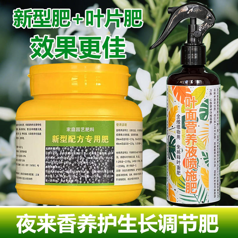 夜来香专用肥料开花苗花盆栽树苗夜来香花专用土营养液叶面肥肥料