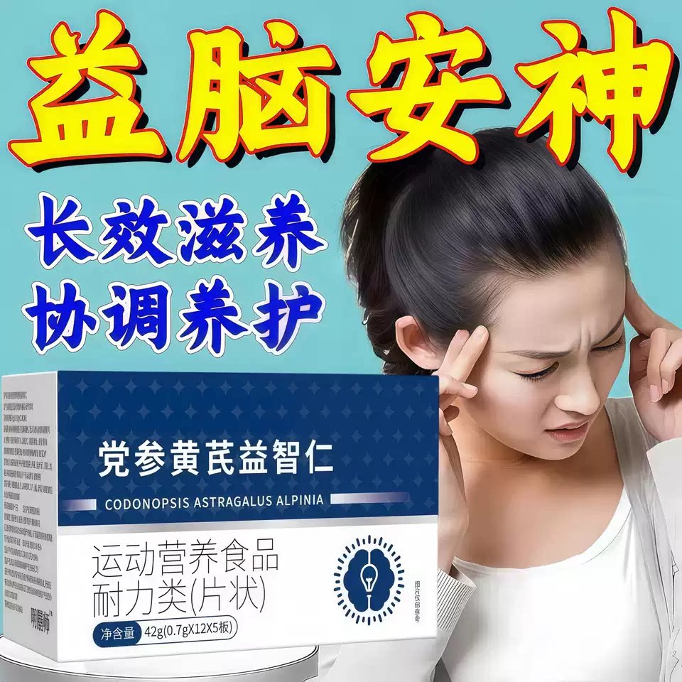 万合健脑舒宝党参黄芪益智安神