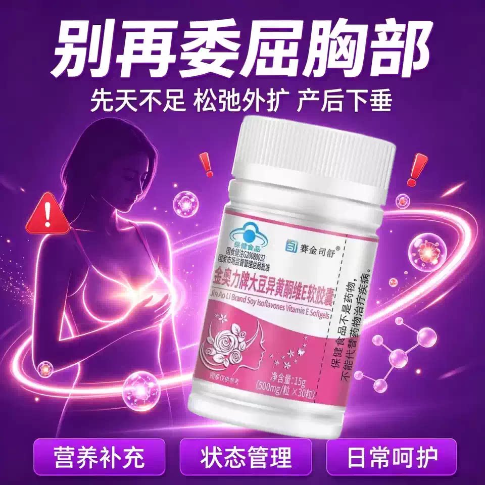 蒄安大豆异黄酮胸部紧实胶囊