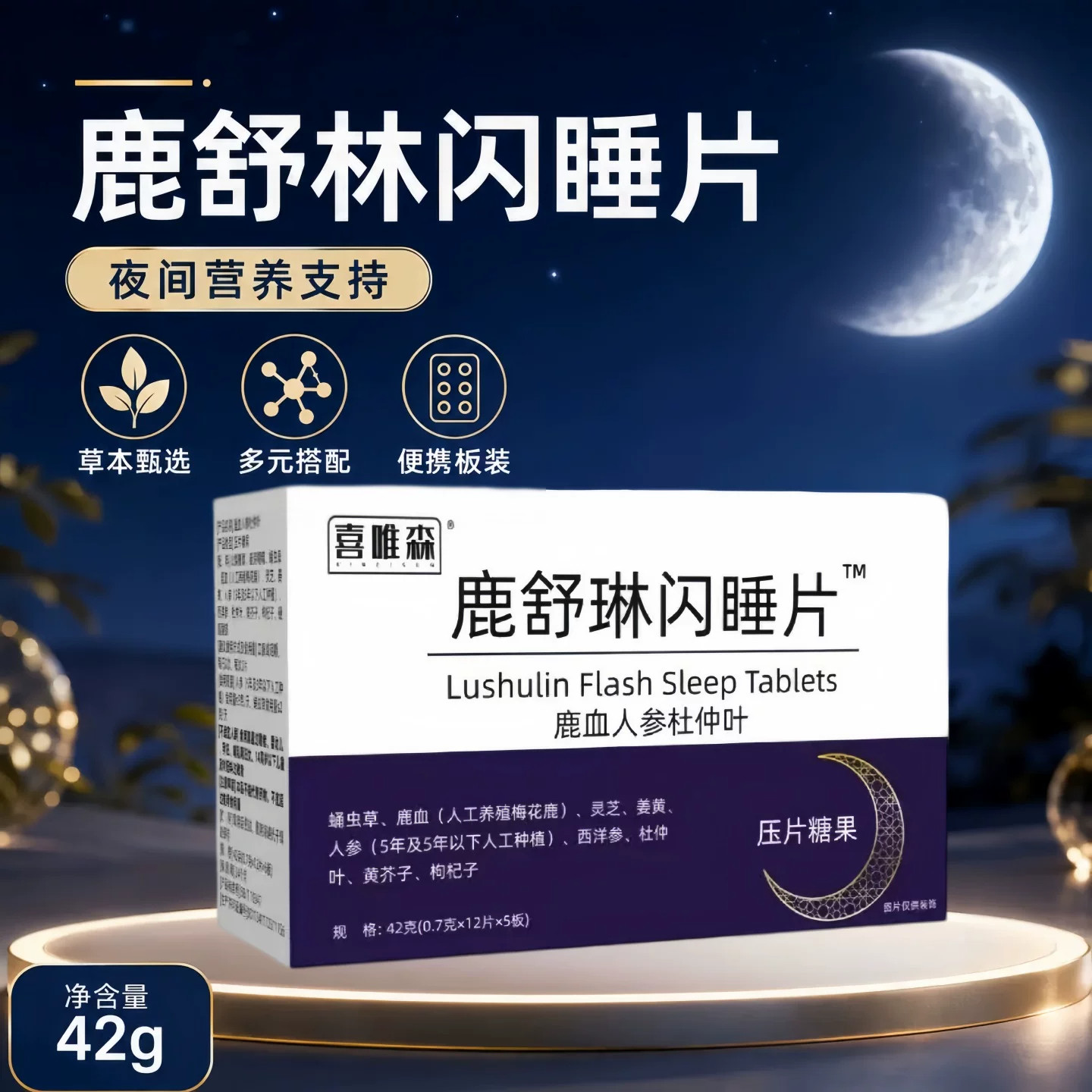 鹿闪睡片改善睡眠情绪舒缓晚安