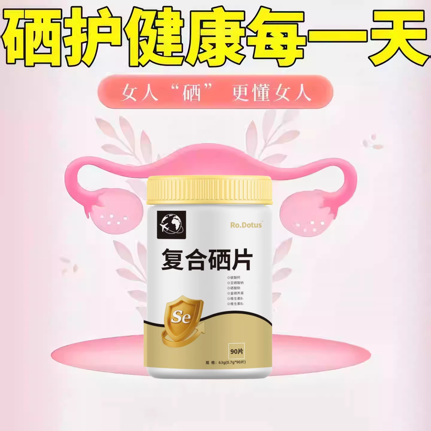 米硒片有机麦芽补硒女性免疫力