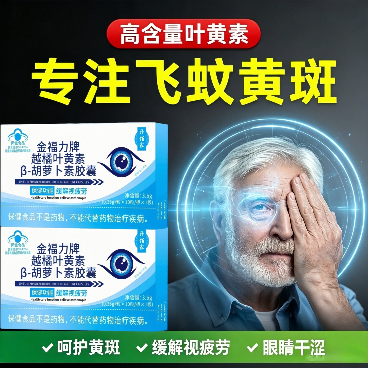 元乐越橘叶黄素护眼软胶囊