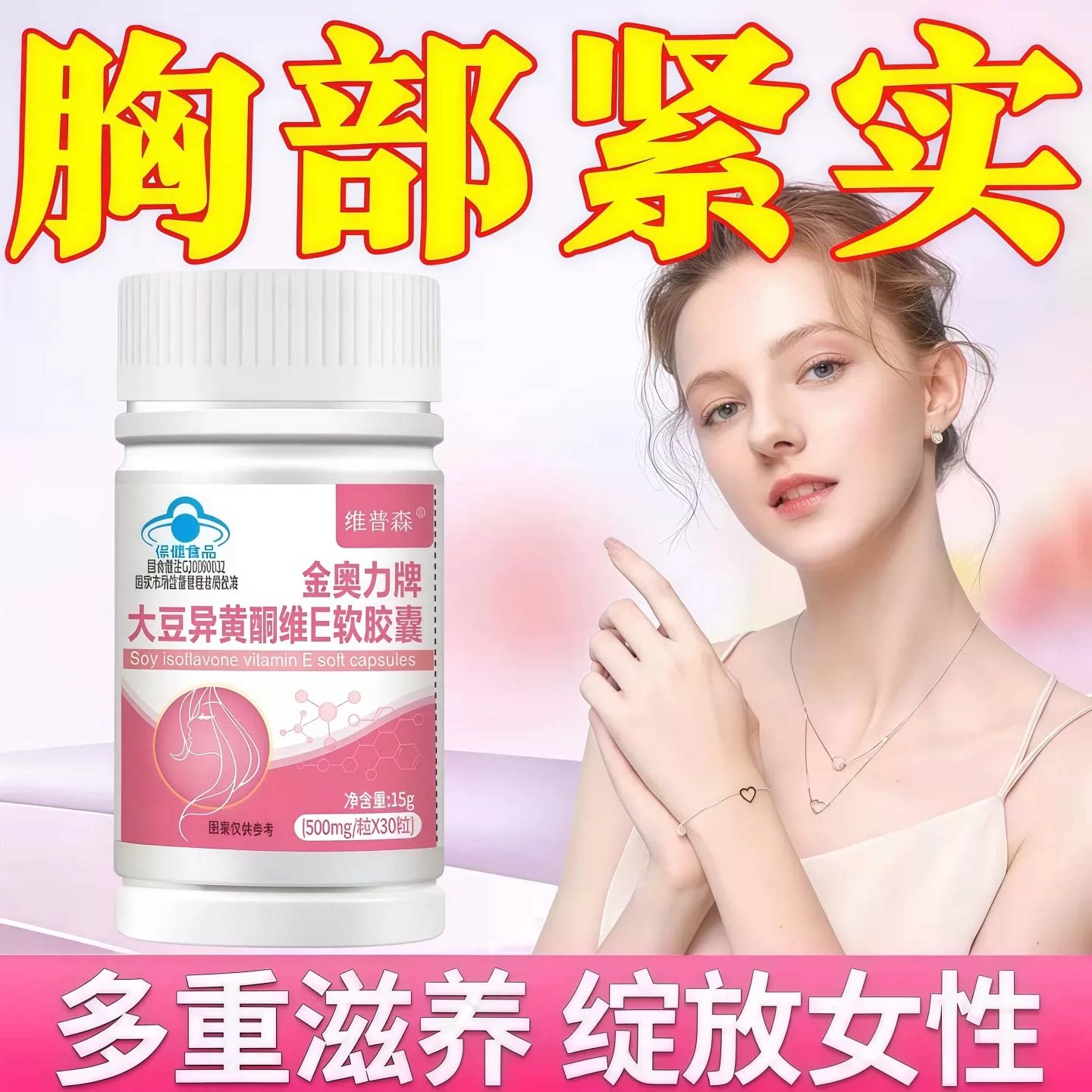 大豆异黄酮胸部紧实正品胶囊