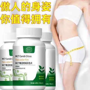 MCT角豆柑橘双色片官方正品身材管理改善体重身材管理提高代谢SR3