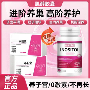 斯伯康安肌素耐肌醇子宫肌留调理卵巢机能养护旗店正品欧米小粉宝