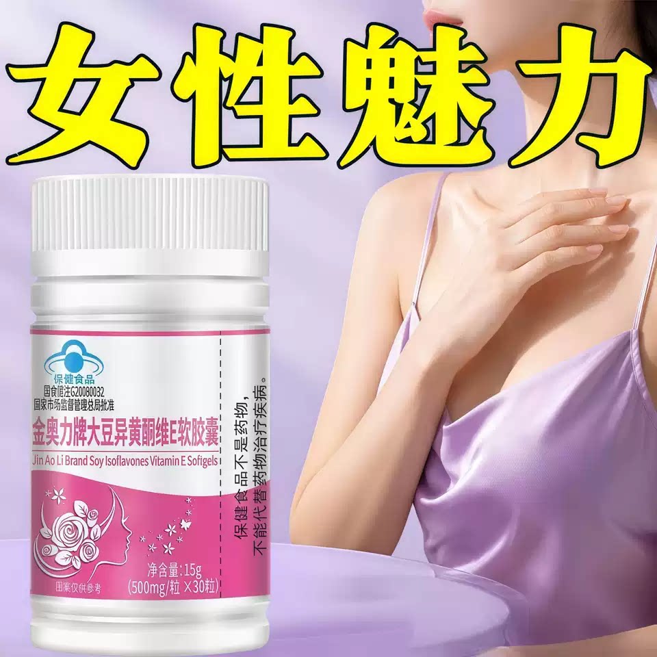 蒄安大豆异黄酮胸部紧实胶囊