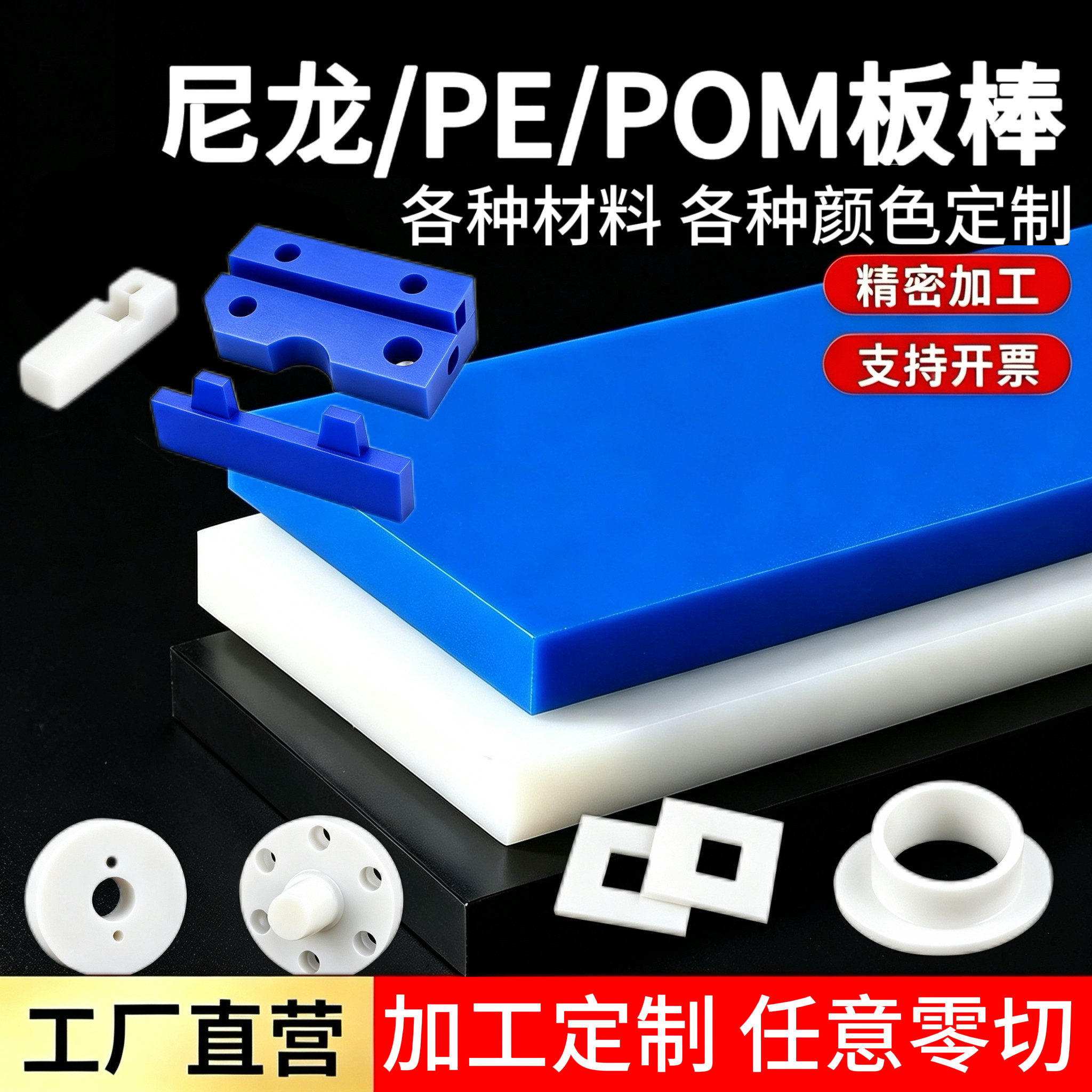 尼龙板棒PE板材黑白蓝色定制加工聚四氟赛钢POM板ABS加工零切