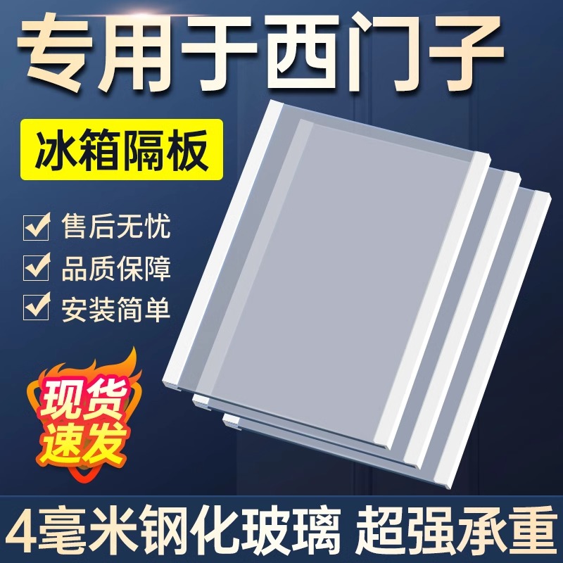 西门子冰箱通用玻璃隔板分层内部钢化板层置物冷藏冷冻包边条配件