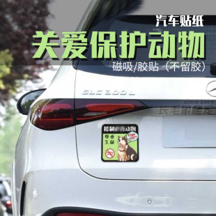 不伤车磁性车贴 创意保护动物标语 汽车装饰贴纸 防水车主个性贴