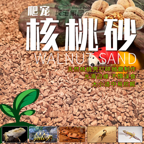 爬宠核桃砂垫材垫料鬃狮豹纹守宫蜥蜴蛇类蝎子蜘蛛沙漠型爬虫垫材