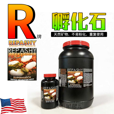 REPASHY爬宠孵化石孵化垫材