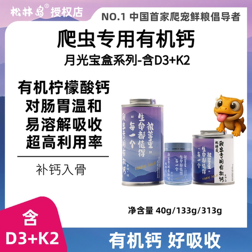 松林岛D3+K2钙粉爬宠睫角易吸收