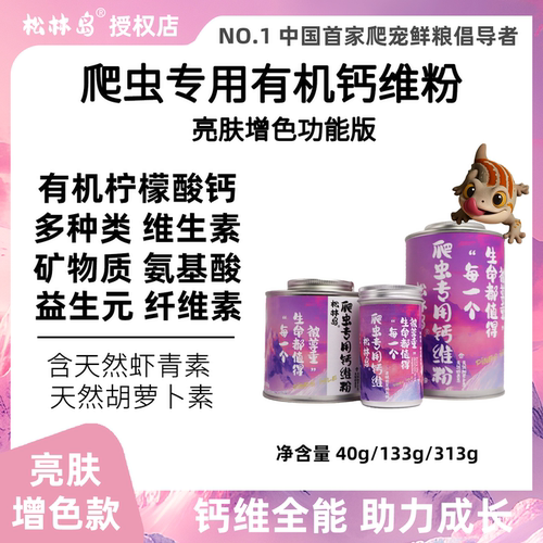 松林岛有机钙维粉亮肤增色易吸收