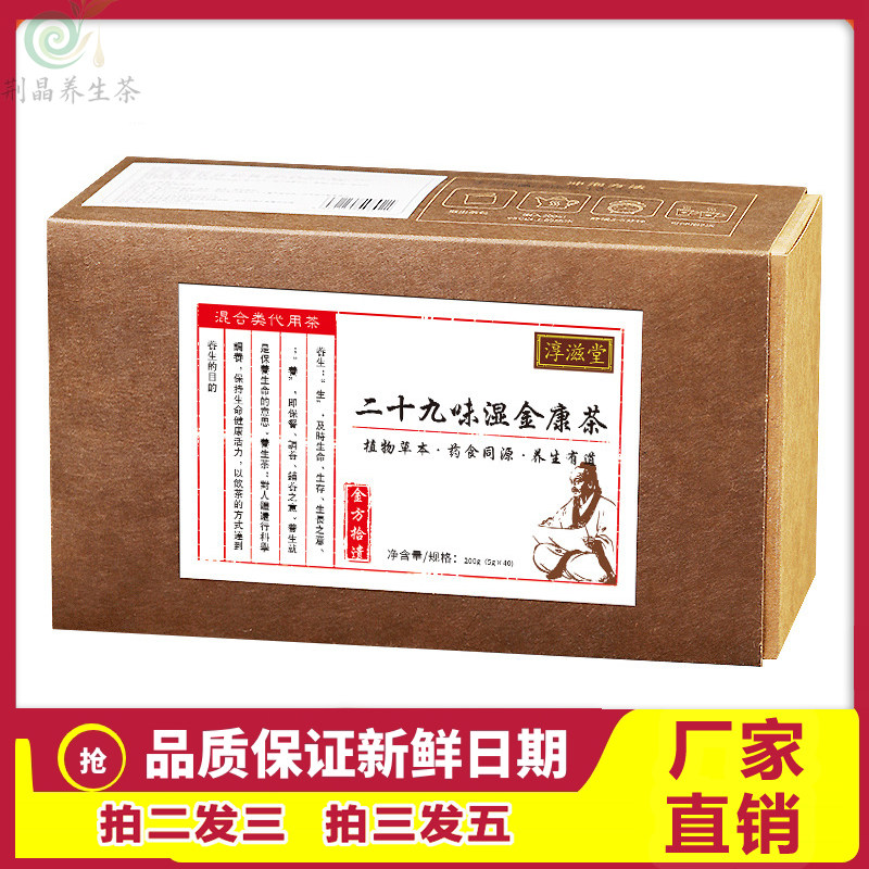 二十九味湿金康茶200克组合代饮