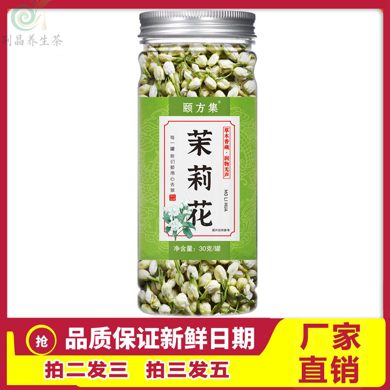 颐方集茉莉花茶无硫晒干30克