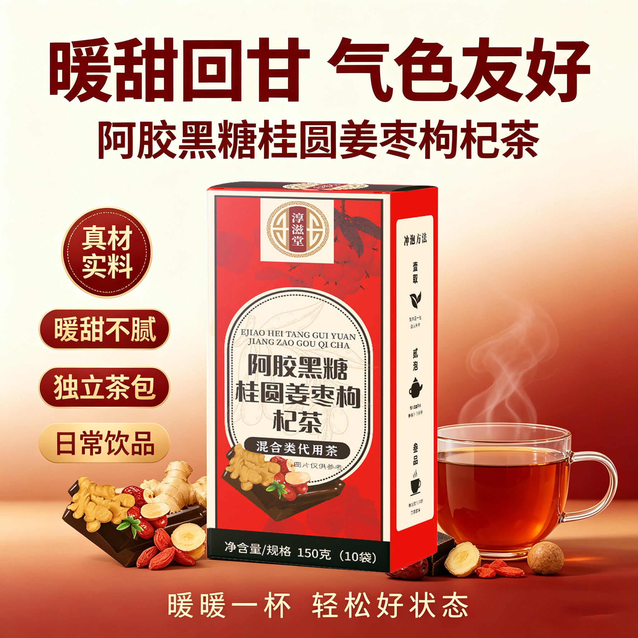 阿胶黑糖桂圆姜枣枸杞茶组合茶